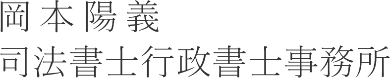 岡本陽義司法書士行政書士事務所